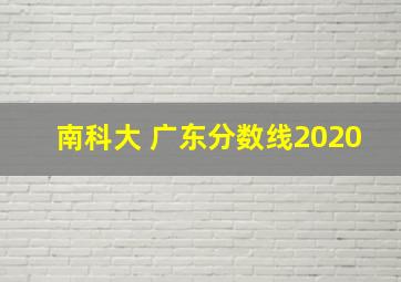 南科大 广东分数线2020